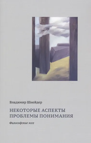 Некоторые аспекты проблемы понимания. Философские эссе - фото 1