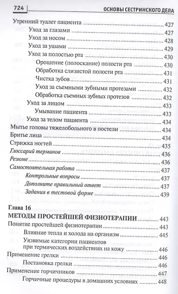 Основы сестринского дела: курс лекций, сестринские технологии / 7-е изд. - фото 7