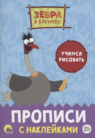 Зебра в клеточку. Прописи с наклейками. Учимся рисовать - фото 1