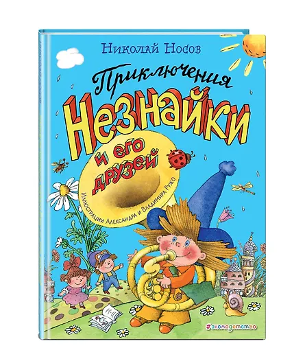 Приключения Незнайки и его друзей (ил. А. и В. Ружо) - фото 3