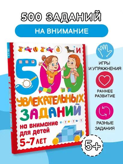 500 увлекательных заданий на внимание для детей 5-7 лет - фото 4