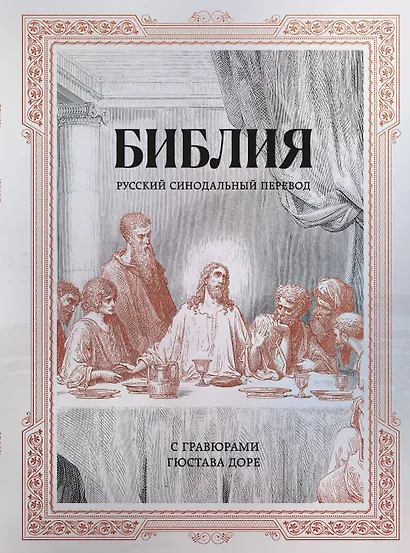Библия. Русский синодальный перевод с гравюрами Гюстава Доре (бронза) - фото 1