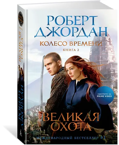 Колесо Времени. Книга 2. Великая охота - фото 14