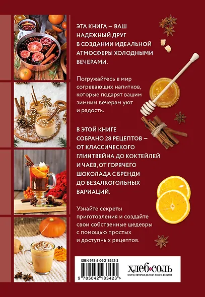 Глинтвейн, грог, сбитень. Сборник уютных рецептов - фото 2