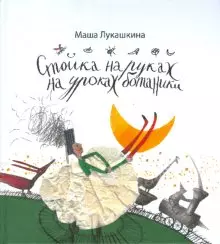 Стойка на руках на уроках ботаники. Записки пятиклассницы Лукашкина М. (Клуб 36,6) - фото 1