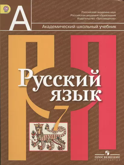 Рыбченкова. Русский язык. 7 кл. Учебник. (ФГОС) - фото 1