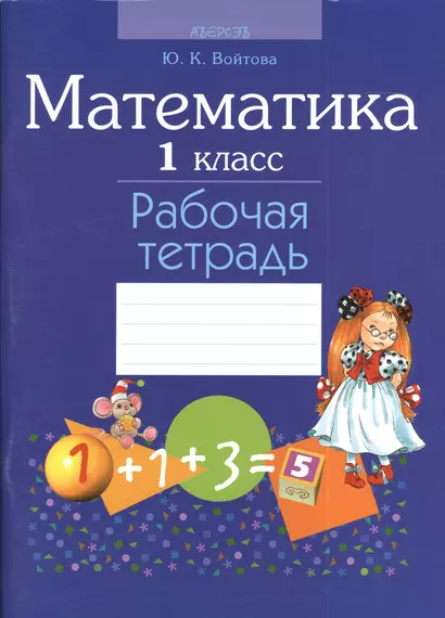 Математика. 1 класс. Рабочая тетрадь. 2-е издание - фото 1