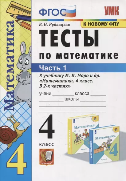 Тесты по математике. 4 класс. Часть 1. К учебнику М.И. Моро и др. "Математика. 4 класс. В 2-х частях" - фото 1