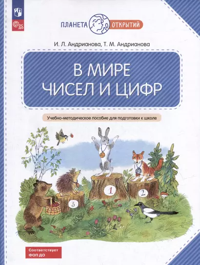 В мире чисел и цифр: учебно-методическое пособие для подготовки к школе - фото 1