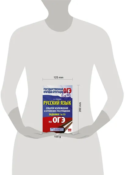 ОГЭ. Русский язык. Сжатое изложение и сочинение-рассуждение на ОГЭ. Задания 1 и 15 - фото 3