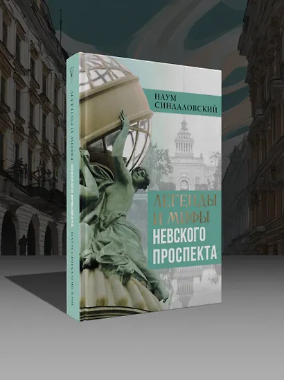 Легенды и мифы Невского проспекта - фото 4