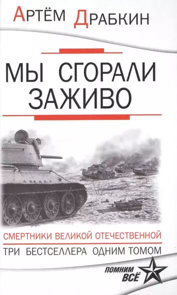 Мы сгорали заживо. Смертники Великой Отечественной - фото 1