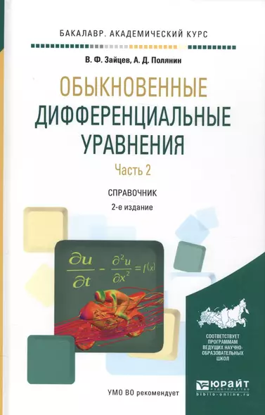 Обыкновенные дифференциальные уравнения. Часть 2. Справочник - фото 1