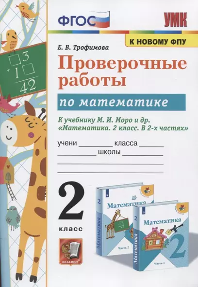 Проверочные работы по математике. 2 класс. К учебнику М.И. Моро и др. "Математика. 2 класс. В 2-х частях" - фото 1