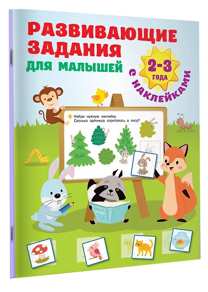 Развивающие задания для малышей. 2-3 года - фото 3