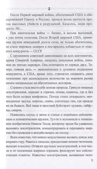 Никола Тесла -  маг от науки? Тайна сейсмического и климатического оружия - фото 5