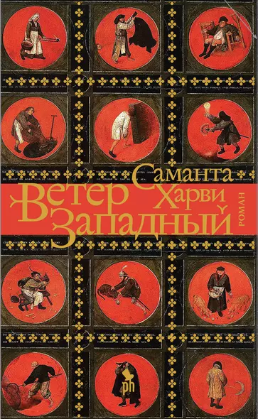 Ветер западный - фото 1