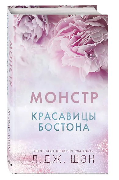 Красавицы Бостона. Монстр (#3) - фото 3