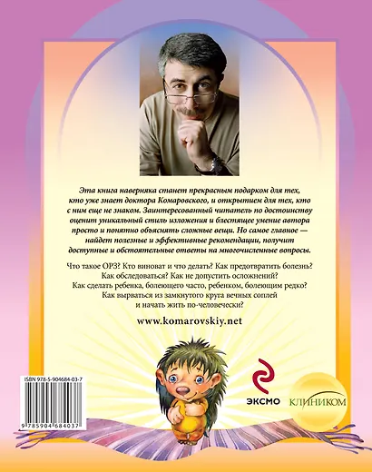 ОРЗ: Руководство для здравомыслящих родителей - фото 2