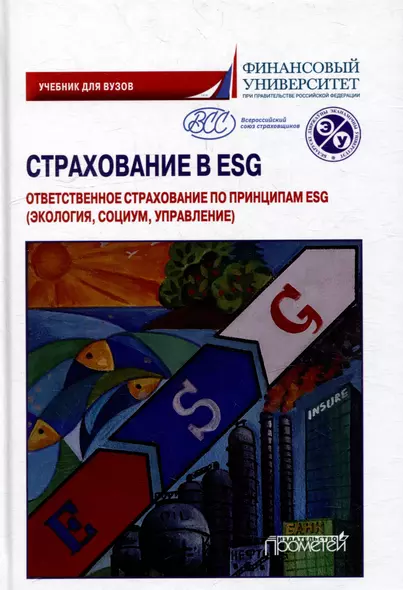 Страхование в ESG: ответственное страхование по принципам ESG (экология, социум, управление): Учебник для вузов - фото 1