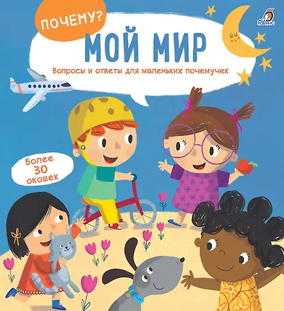 Мой мир: Вопросы и ответы для маленьких почемучек. Более 30 окошек - фото 2