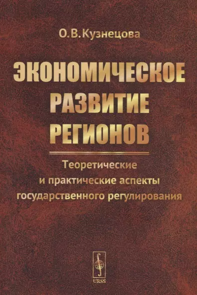 Экономическое развитие регионов. Теоретические и практические аспекты государственного регулирования - фото 1