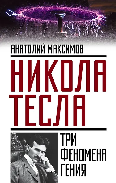 Никола Тесла: три феномена гения - фото 1
