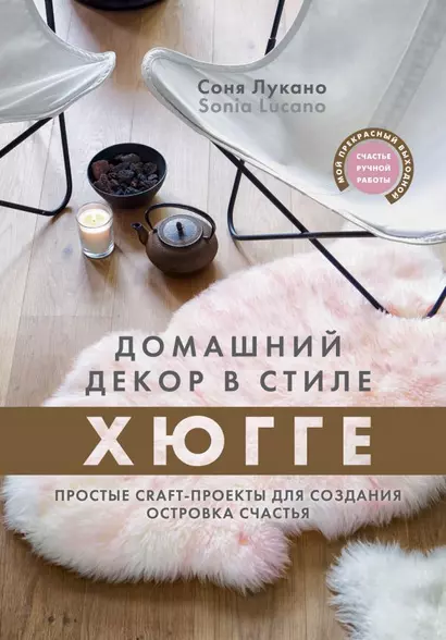 Домашний декор в стиле Хюгге. Простые craft-проекты для создания островка счастья - фото 1