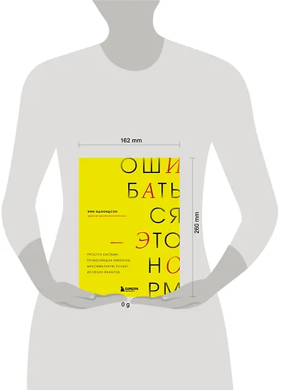 Ошибаться – это норм! Простая система, позволяющая извлекать максимальную пользу из своих факапов - фото 4