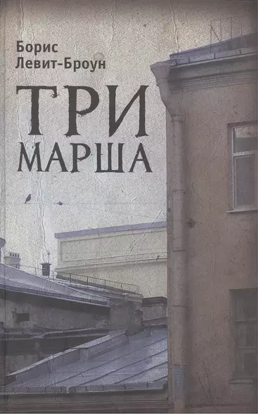 Три марша - фото 1