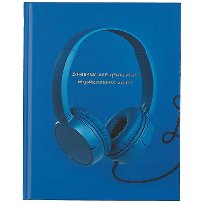 Дневник для муз.школ "Дизайн 4 (22)" 7БЦ, мат.ламинация, тиснение золот.фольгой - фото 1