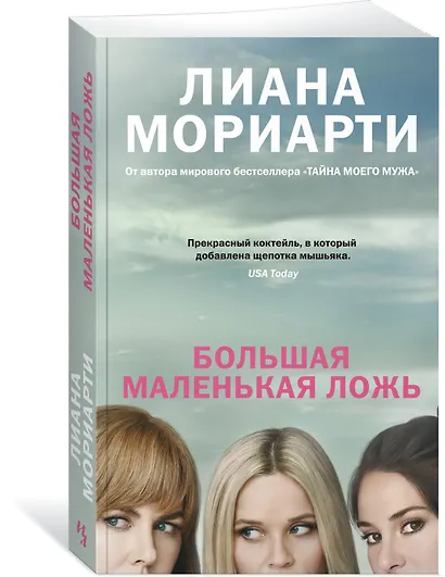 Большая маленькая ложь (кинообложка) - фото 2