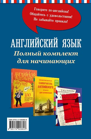 Английский язык. Полный комплект для начинающих - фото 2