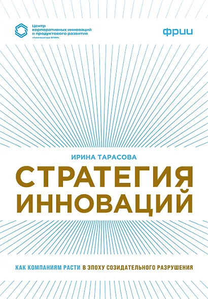 Стратегия инноваций. Как компаниям расти в эпоху созидательного разрушения - фото 1