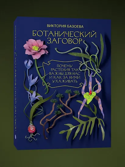 Ботанический заговор. Почему растения так важны для нас и как за ними ухаживать - фото 2