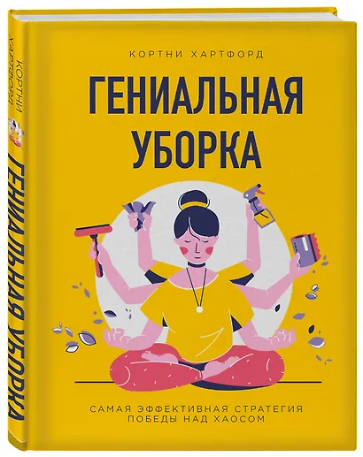 Гениальная уборка. Самая эффективная стратегия победы над хаосом (нов. оф.) - фото 3