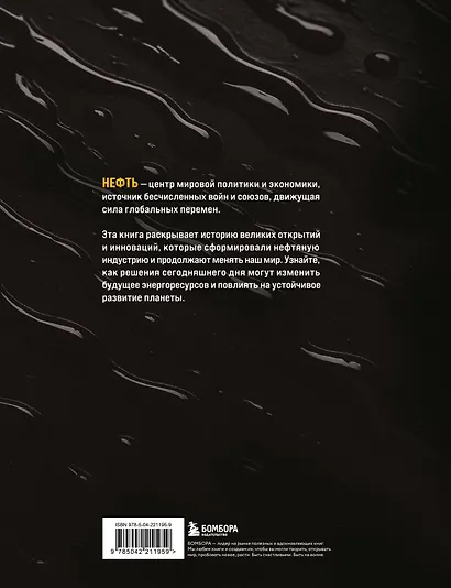 НЕФТЬ. История черного золота в России и в мире - фото 2