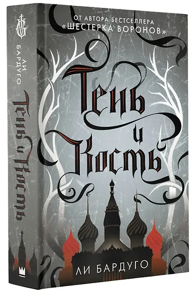 Тень и кость - фото 3