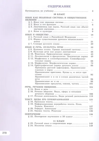 Русский язык. 10-11 классы. Базовый уровень. Учебник - фото 2