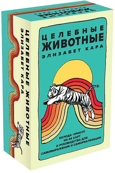 Комплект «Новые дети + Целебные животные». Книга + колода из 44 карт для бережного и понятного воспитания детей нового времени - фото 4