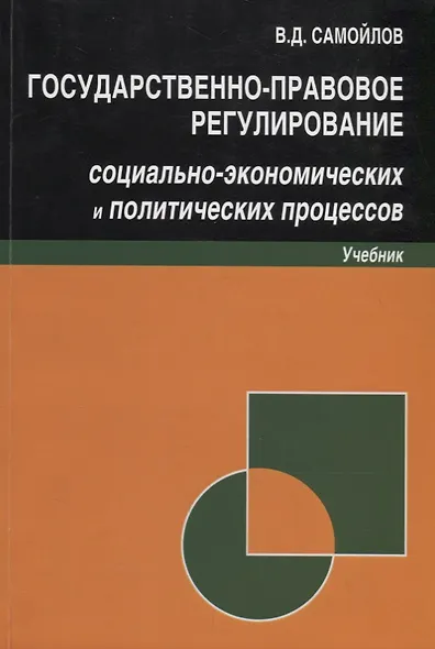 Государственно-правовое регулирование социально-экономических и политических процессов. Учебник - фото 1