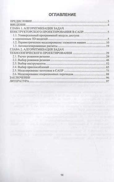 Алгоритмизация проектирования технологических процессов. Сборник практических заданий. Учебное пособие для вузов. - фото 2