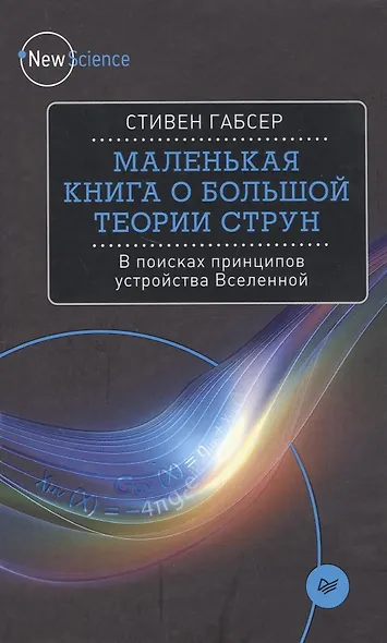 Маленькая книга о большой теории струн - фото 5