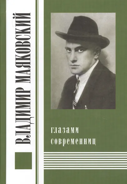 Владимир Маяковский глазами современниц - фото 1
