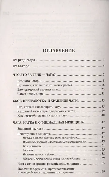 Чага: Звездный час. Современные сведения об уникальном российском грибе - фото 2