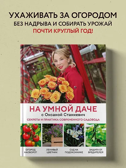 На умной даче с Оксаной Станкевич. Секреты и практика современного садовода - фото 4