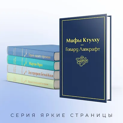 Морской бриз (комплект из 5 книг: Мифы Ктулху, Герой нашего времени, Мартин Иден и др.) - фото 6