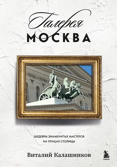 Галерея Москва. Шедевры знаменитых мастеров на улицах столицы - фото 1