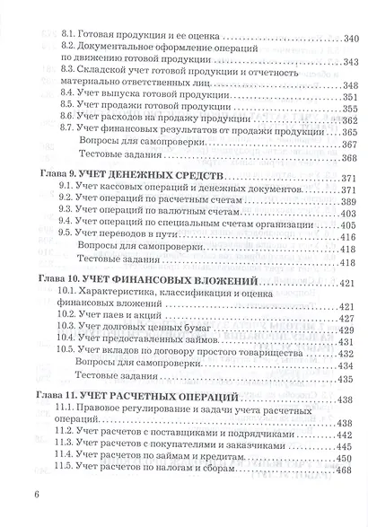 Бухгалтерский учет: Учебник для бакалавров, 7-е изд., изм. и доп.(изд:7) - фото 5