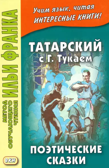 Татарский с Габдуллой Тукаем. Поэтические сказки = Габдулла Тукай. Әкиятләр - фото 1